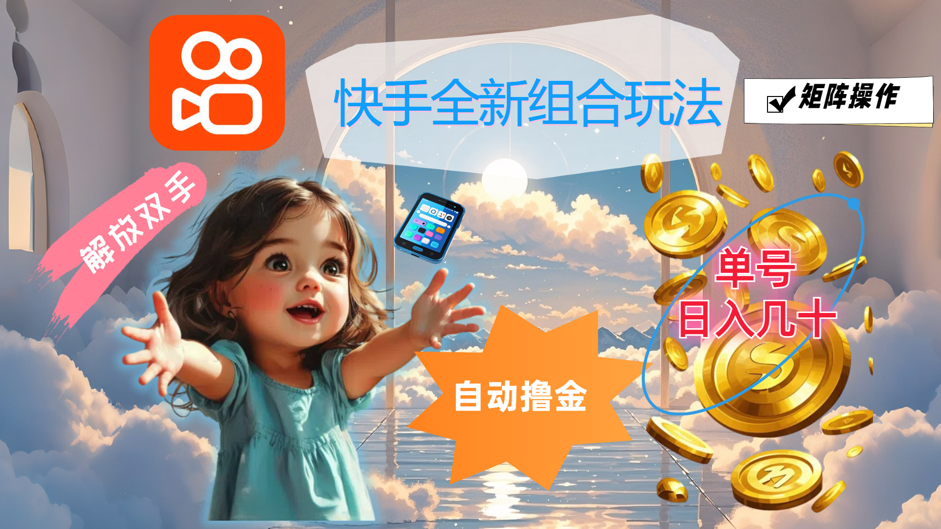 (12089期)快手全新组合玩法,解放双手,自动撸金,单号日入几十,可矩阵操作-解忧云网络