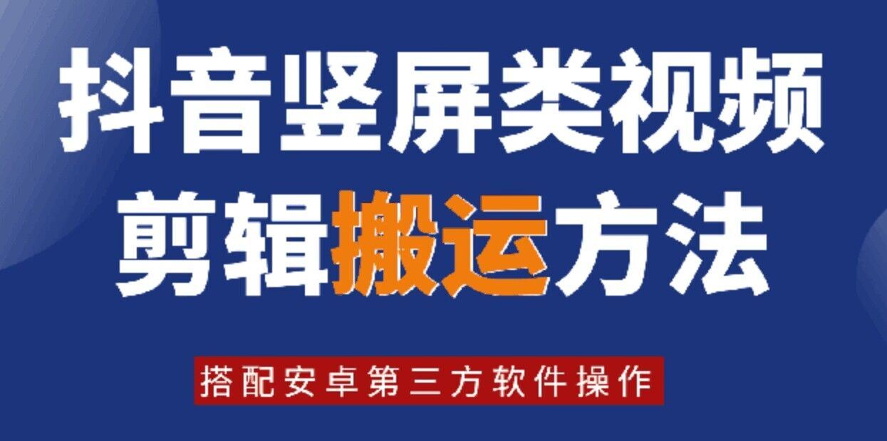 8月日最新抖音竖屏类视频剪辑搬运技术,搭配安卓第三方软件操作-解忧云网络