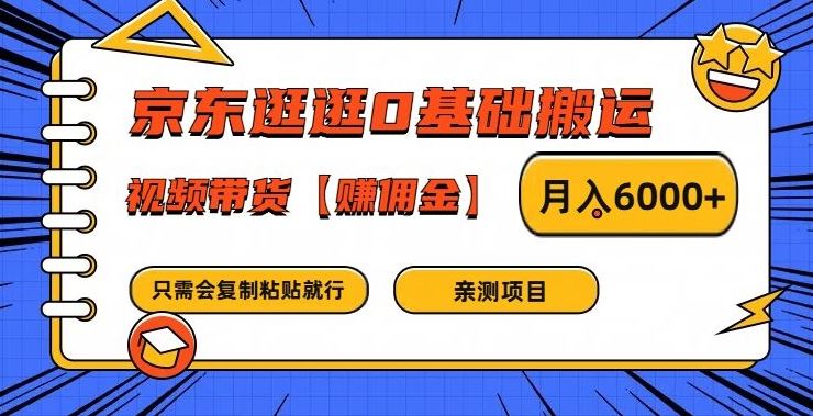 京东逛逛0基础搬运、视频带货【赚佣金】月入6000+【揭秘】-解忧云网络