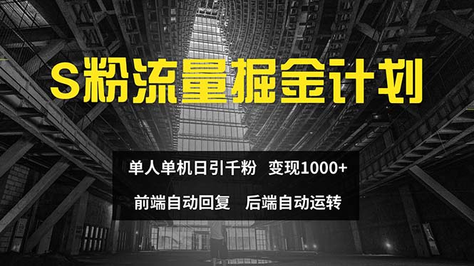 (12103期)色粉流量掘金计划 单人单机日引千粉 日入1000+ 前端自动化回复   后端…-解忧云网络