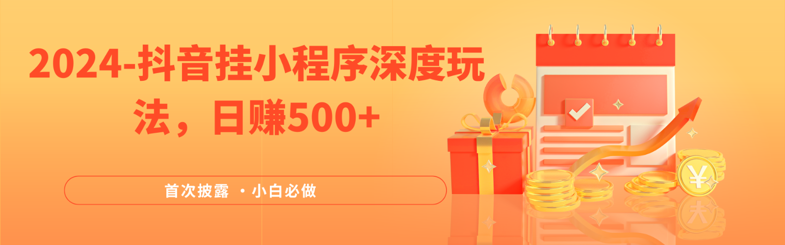 2024全网首次披露,抖音挂载小程序(emo)深度玩法,日赚500+-解忧云网络