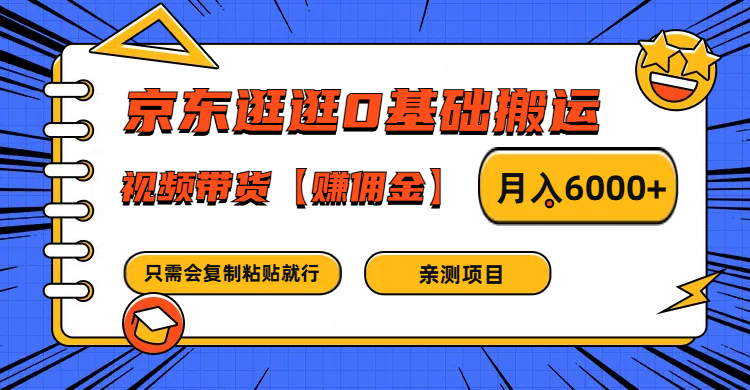 京东逛逛0基础搬运、视频带货赚佣金月入6000+ 只需要会复制粘贴就行-解忧云网络