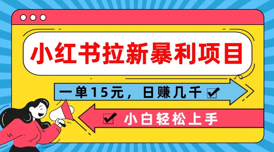 小红书拉新暴利项目,一单15元,日赚几千小白轻松上手-解忧云网络