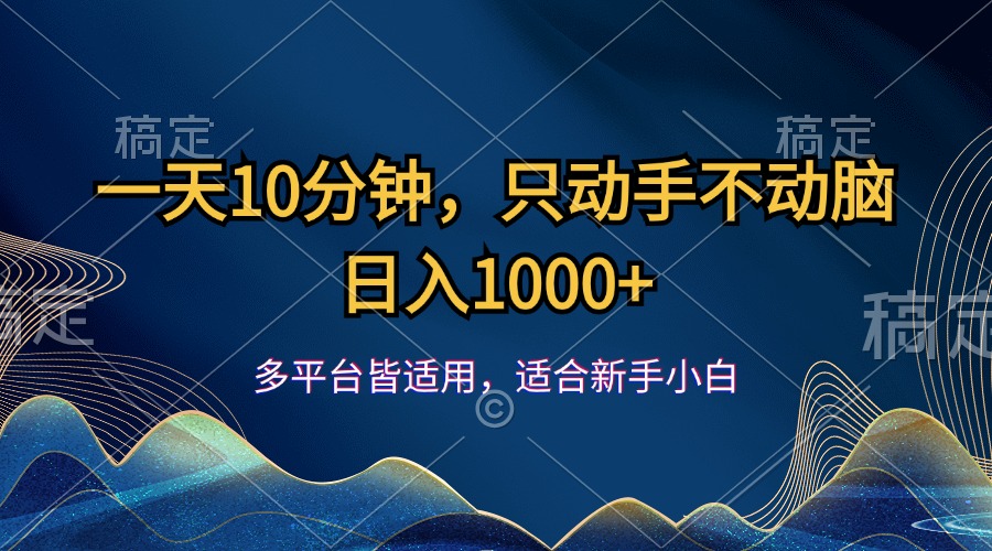 (12123期)一天10分钟,只动手不动脑,日入1000+-解忧云网络