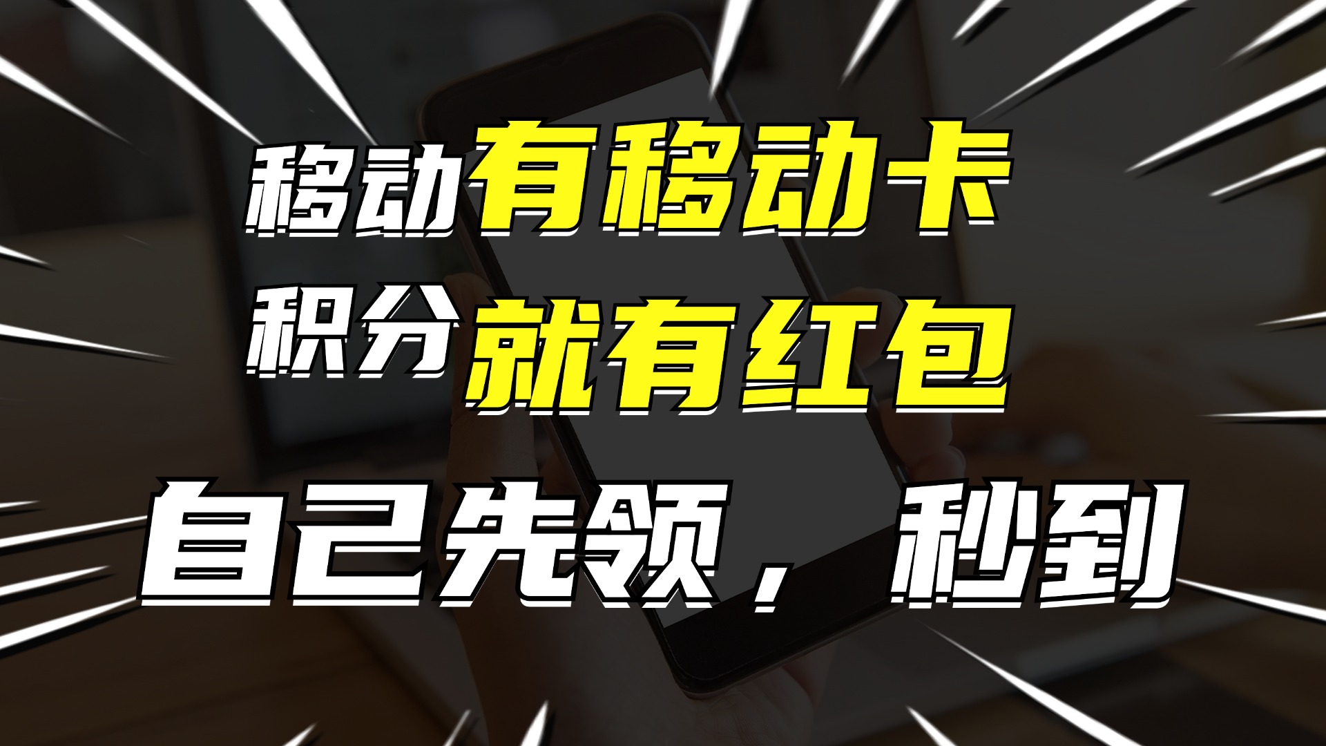 (12116期)有移动卡,就有红包,自己先领红包,再分享出去拿佣金,月入10000+-解忧云网络