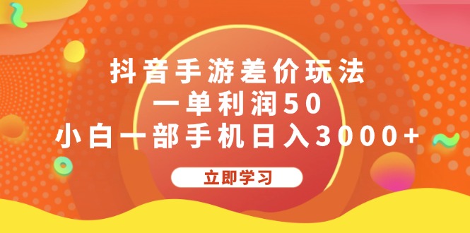 (12117期)抖音手游差价玩法,一单利润50,小白一部手机日入3000+-解忧云网络