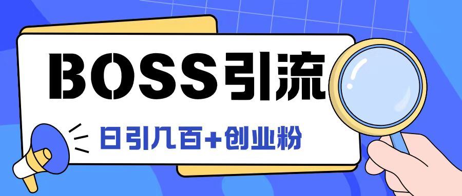 Boss直聘引流创业粉最新玩法日引100+创业粉【揭秘】-解忧云网络