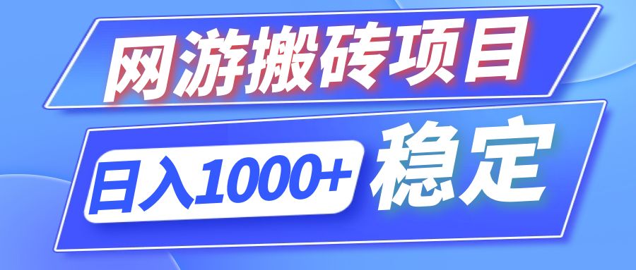 (12138期)全自动网游搬砖项目,日入1000+ 可多号操作-解忧云网络
