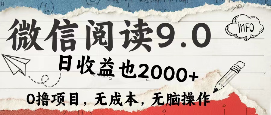 (12131期)微信阅读9.0 每天5分钟,小白轻松上手 单日高达2000+-解忧云网络
