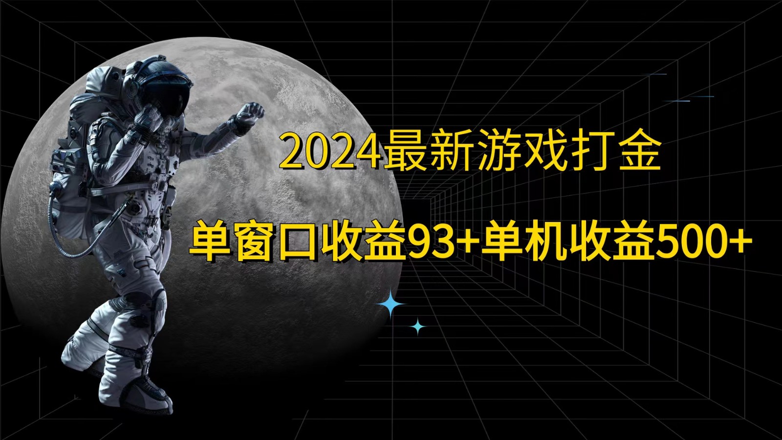 2024最新游戏打金,单窗口收益93+,单机收益500+-解忧云网络