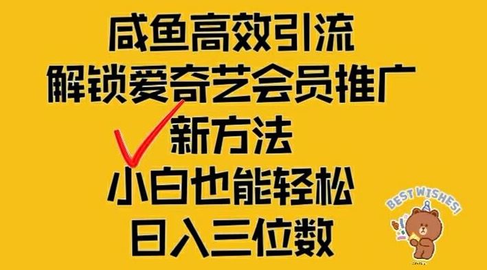 闲鱼高效引流,解锁爱奇艺会员推广新玩法,小白也能轻松日入三位数【揭秘】-解忧云网络