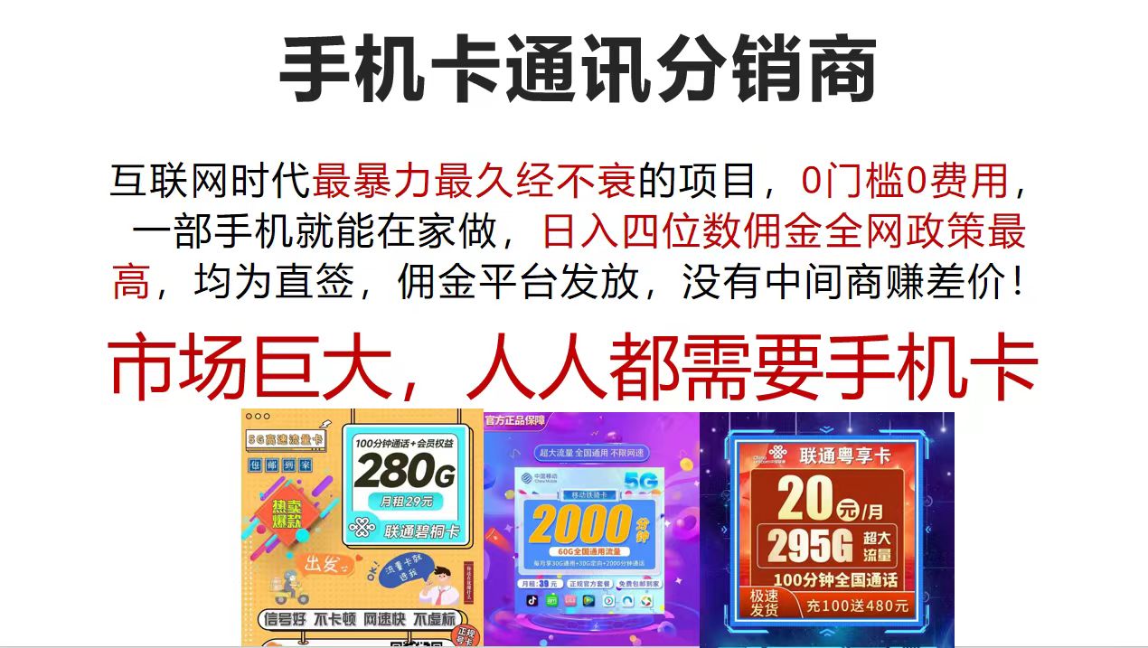 (12173期)手机卡通讯分销商 互联网时代最暴利最久经不衰的项目,0门槛0费用,…-解忧云网络