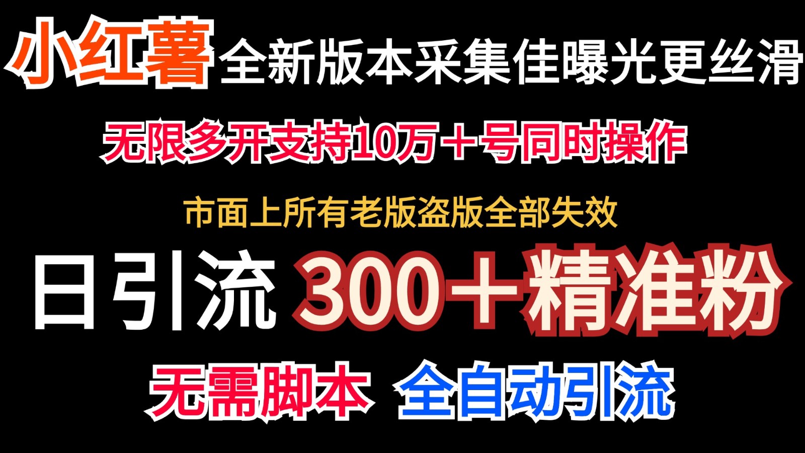 全新版本小红书采集协议+无限曝光  日引300+精准粉-解忧云网络