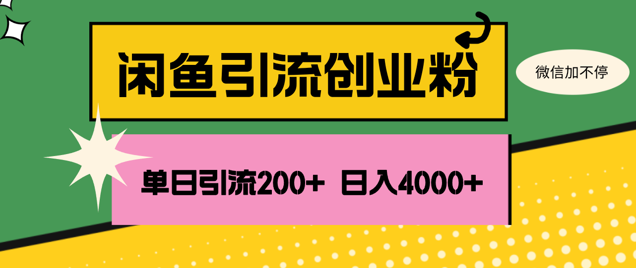 (12179期)闲鱼单日引流200+创业粉,日稳定4000+-解忧云网络