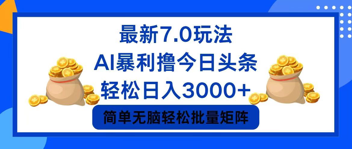 (12191期)今日头条7.0最新暴利玩法,轻松日入3000+-解忧云网络