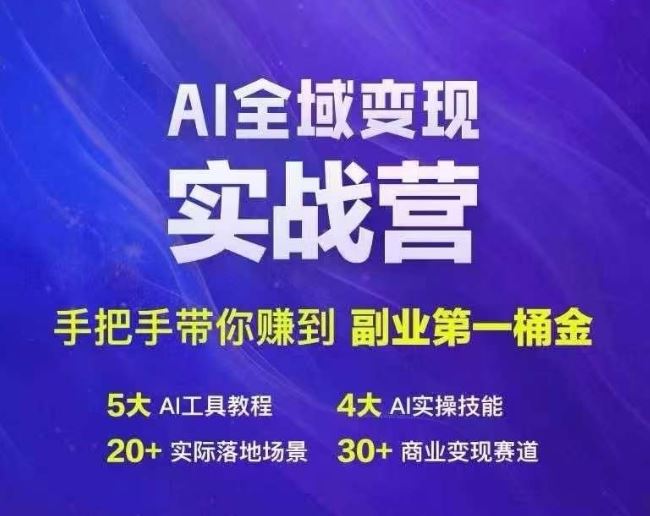 Ai全域变现实战营,手把手带你赚到副业第1桶金-解忧云网络