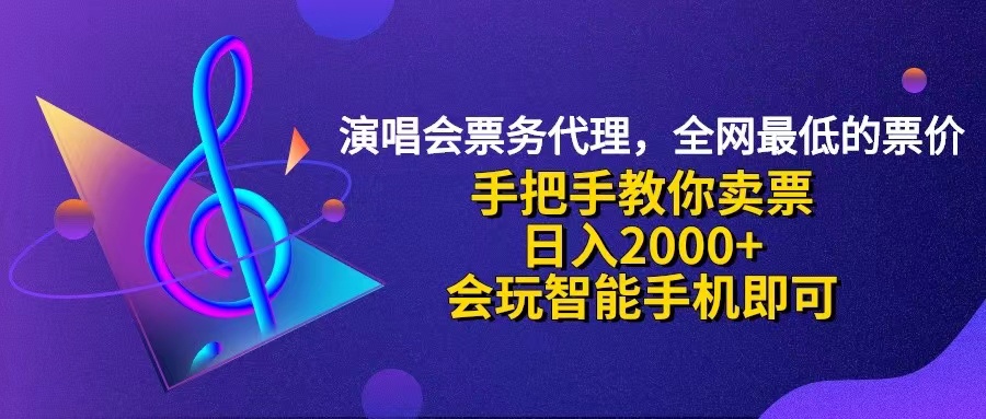 (12206期)演唱会低价票代理,小白一分钟上手,手把手教你卖票,日入2000+,会玩…-解忧云网络