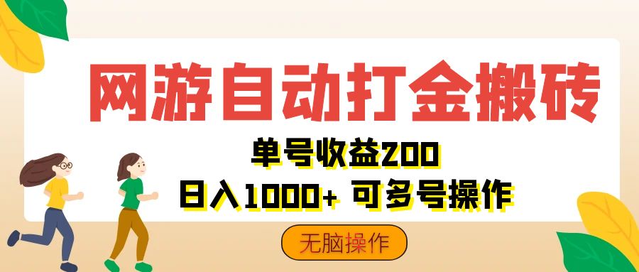 (12223期)网游自动打金搬砖,单号收益200 日入1000+ 无脑操作-解忧云网络