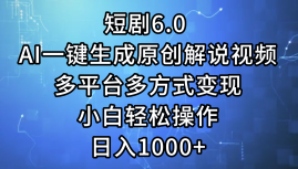 (12227期)短剧6.0 AI一键生成原创解说视频,多平台多方式变现,小白轻松操作,日…-解忧云网络