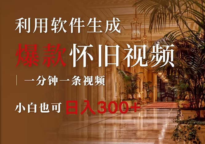 (12242期)一键生成原创爆款怀旧视频,情怀爆款玩法,小白也可日入300+-解忧云网络