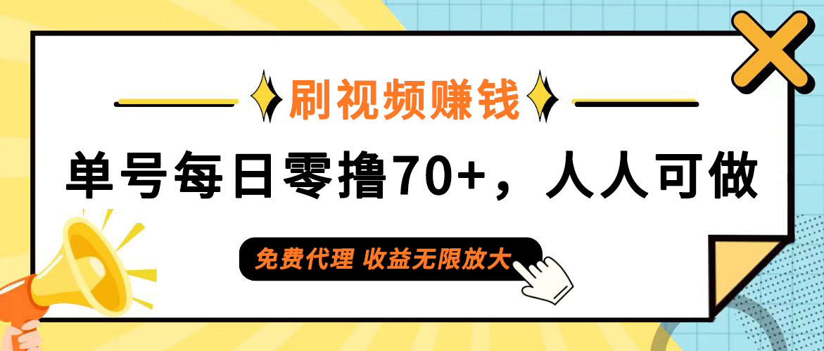 (12245期)日常刷视频日入70+,全民参与,零门槛代理,收益潜力无限!-解忧云网络