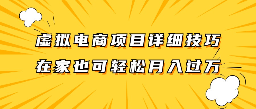 虚拟电商项目详细技巧拆解,保姆级教程,在家也可以轻松月入过万。-解忧云网络