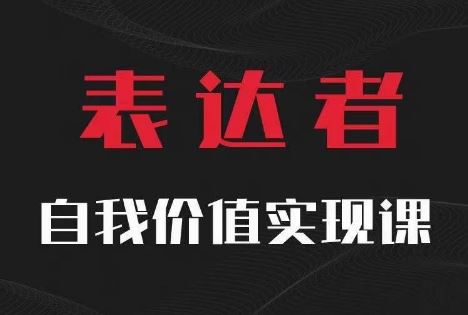 【表达者】自我价值实现课,思辨盛宴极致表达-解忧云网络