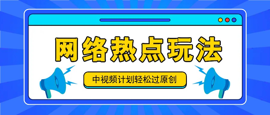 中视频计划之网络热点玩法,每天几分钟利用热点拿收益!-解忧云网络