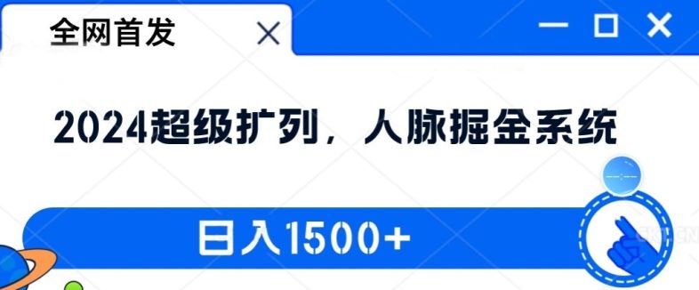 全网首发:2024超级扩列,人脉掘金系统,日入1.5k【揭秘】-解忧云网络