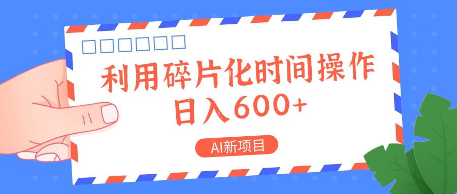 AI新项目,利用碎片化时间操作,日入一两张-解忧云网络