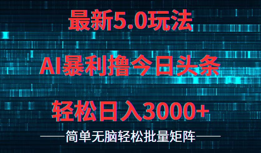 (12263期)今日头条5.0最新暴利玩法,轻松日入3000+-解忧云网络