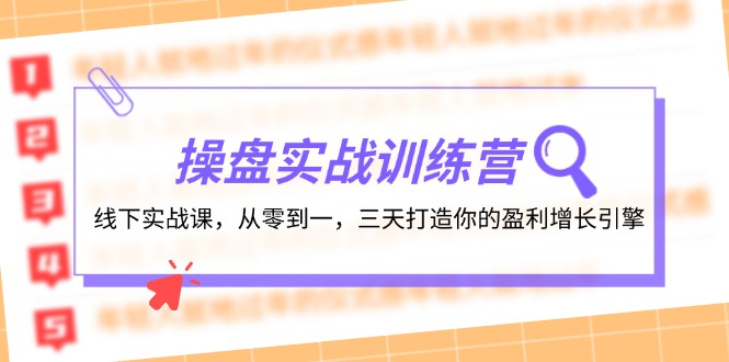 操盘实操训练营:线下实战课,从零到一,三天打造你的盈利增长引擎-解忧云网络