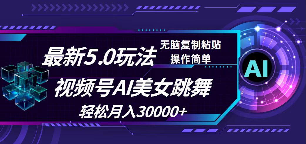 (12284期)视频号5.0最新玩法,AI美女跳舞,轻松月入30000+-解忧云网络