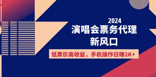 (12297期)2024演唱会票务代理新风口,低票价高收益,手机操作日赚2K+-解忧云网络
