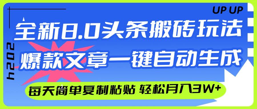 (12304期)AI头条搬砖,爆款文章一键生成,每天复制粘贴10分钟,轻松月入3w+-解忧云网络