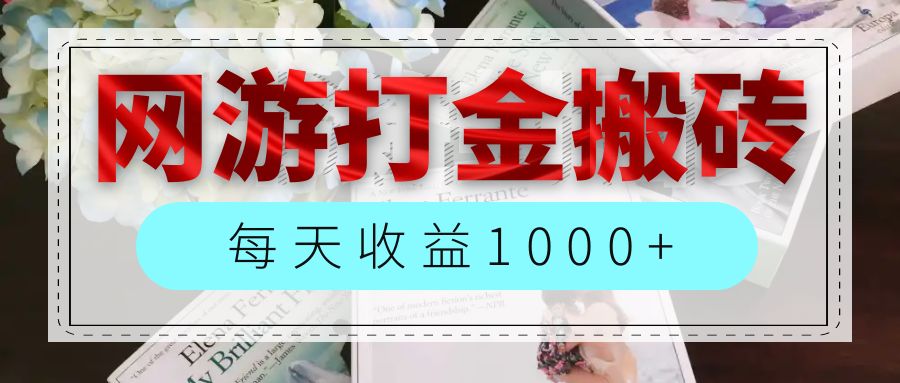 (12313期)网游全自动搬砖副业项目,每天收益1000+,长期稳定-解忧云网络