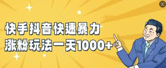 快手抖音快速暴力涨粉玩法,新手小白也能学会,一天1k+【揭秘】-解忧云网络