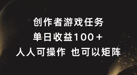 创作者游戏任务,单日收益100+,可矩阵操作【揭秘】-解忧云网络