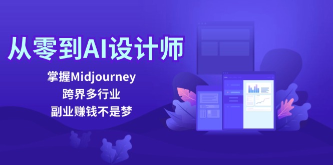 (12353期)从零到AI设计师:掌握Midjourney,跨界多行业,副业赚钱不是梦-解忧云网络
