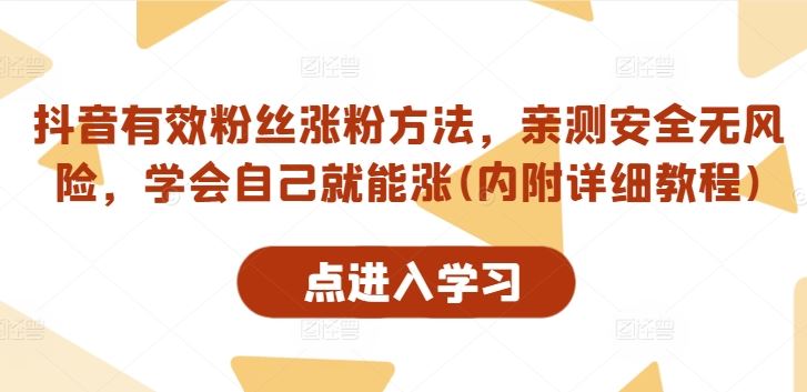 抖音有效粉丝涨粉方法,亲测安全无风险,学会自己就能涨(内附详细教程)-解忧云网络