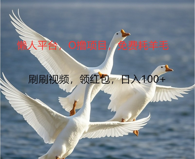 O撸懒人平台,全新手机广告不推广单机100+,刷刷就有捡钱一样, 简单无脑稳定-解忧云网络