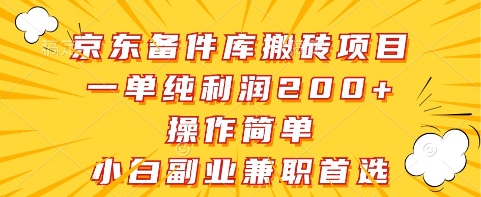 京东备件库搬砖项目,一单纯利润200+,操作简单,小白副业兼职首选-解忧云网络