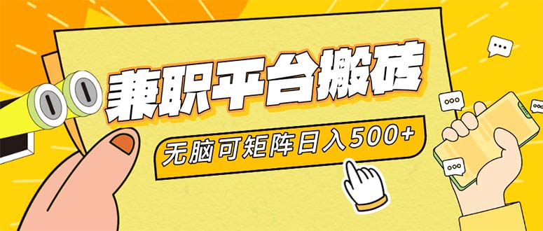 (12362期)兼职平台搬砖,日入500+无脑操作可矩阵-解忧云网络