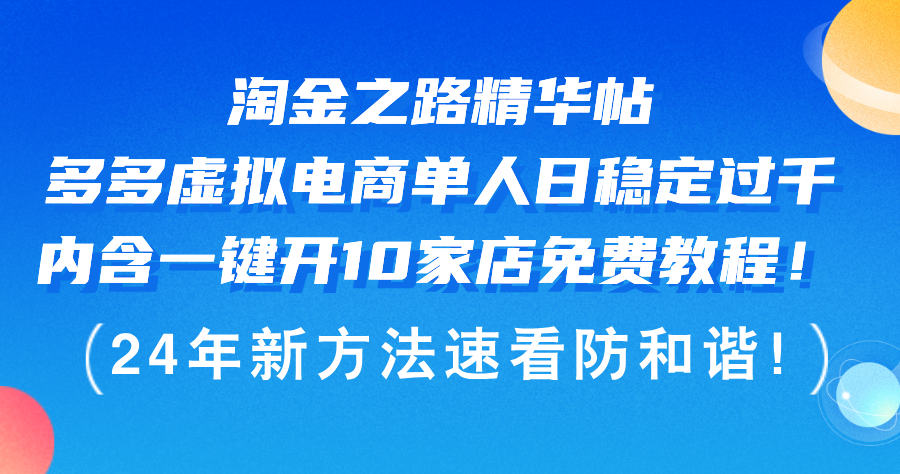 (12371期)淘金之路精华帖多多虚拟电商 单人日稳定过千,内含一键开10家店免费教…-解忧云网络