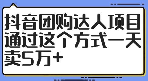 抖音团购达人项目,通过这个方式一天卖5万+【揭秘】