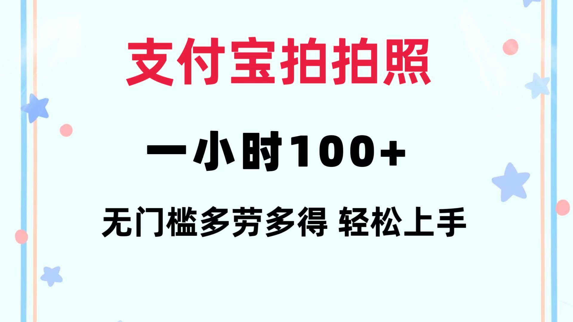 (12386期)支付宝拍拍照 一小时100+ 无任何门槛  多劳多得 一台手机轻松操做-解忧云网络