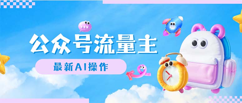 (12393期)公众号流量主,最新AI创作,小白轻松日入1000+-解忧云网络
