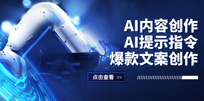 (12397期)AI内容创作:AI提示指令+爆款文案创作,短视频/小红书/公众号全攻略-解忧云网络