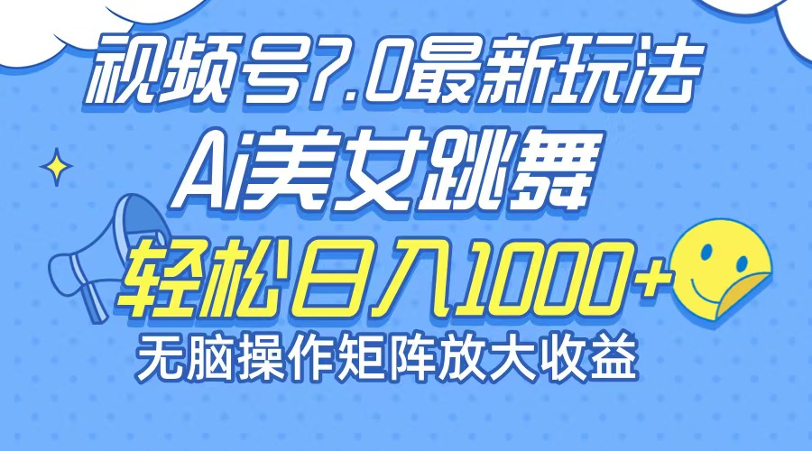 (12403期)最新7.0暴利玩法视频号AI美女,简单矩阵可无限发大收益轻松日入1000+-解忧云网络