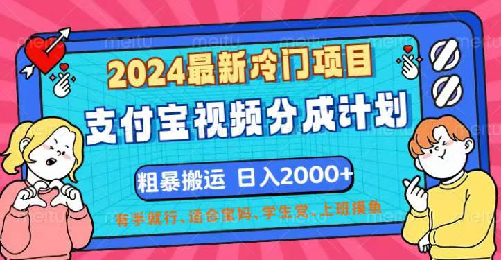 (12407期)2024最新冷门项目!支付宝视频分成计划,直接粗暴搬运,日入2000+,有…-解忧云网络